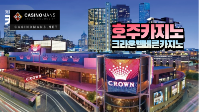 크라운 멜버른(Crown Melbourne) 카지노 라이센스 검토 중단