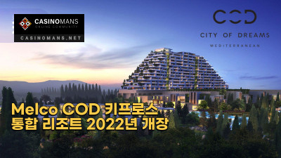 Melco COD 키프로스 통합 리조트가 2022년 중반에 개장 예정