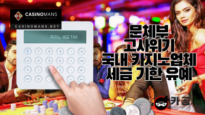 국내 카지노 세금 납부 기한 12개월 유예