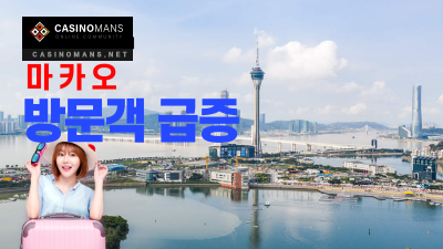 마카오 COVID-19 대유행 시작 이후 가장 많은 일일 및 주간 방문자 도착 기록