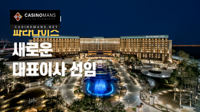 한국 파라다이스 새로운 대표이사 임명