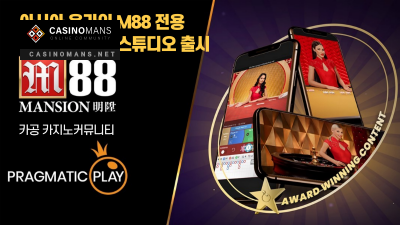 프래그마틱 플레이 (Pragmatic Play) 아시아 온라인 M88 전용 라이브 카지노 스튜디오 출시