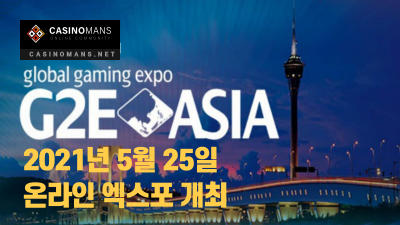 G2E Asia, 2021년 5월 25일 온라인 엑스포 개최
