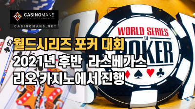 월드시리즈 포커 (WSOP) 대회 2021년 후반 라스베가스 복귀