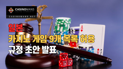 일본 카지노 게임 9개 목록 허용 규정 초안 발표