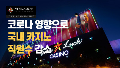 코로나19 유행으로 2020년 한국 카지노 직원수 감소