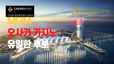 MGM 여전히 오사카의 유일한 IR 카지노 후보