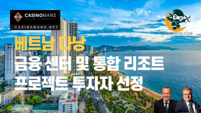 윌리엄 바이드너와 폴 스틸맨이 베트남 다낭의 새로운 금융 센터 및 통합 리조트 프로젝트 투자자 일부로 선정