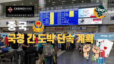 중국 국경 간 도박 단속 계획 발표