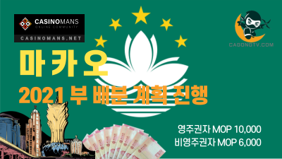마카오정부 2021년 '부 배분 계획(Wealth Partaking Scheme)' 진행