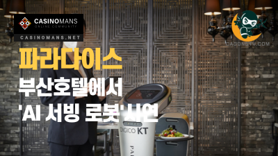 파라다이스, 부산호텔에서 'AI 서빙 로봇'시연