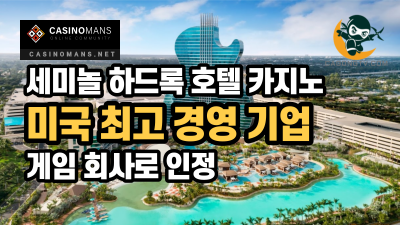 세미놀 하드록 호텔 카지노, 2021 미국 최고 경영 기업으로 인정