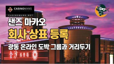 샌즈 마카오, 회사 상표 등록 통해 광동 온라인 도박 그룹과 거리두기