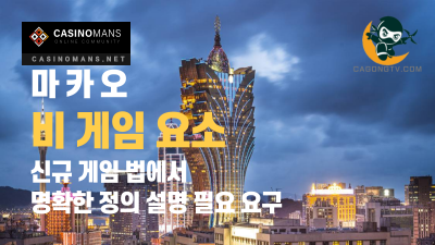 마카오 입법회는 새로운 게임 법에서 비 게임 요소에 대한 설명을 요구