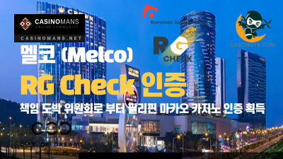 멜코 리조트 (Melco Resorts), 필리핀 마카오 카지노 RG Check 인증획득