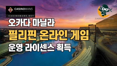오카다 마닐라 필리핀 온라인 게임 운영 라이센스 취득