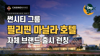 썬시티 그룹, 필리핀 마닐라 호텔 브랜드 런칭