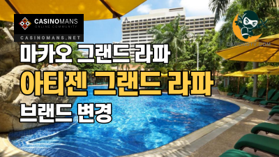 마카오의 그랜드 라파, 아티젠 그랜드 라파 마카오로 브랜드 변경