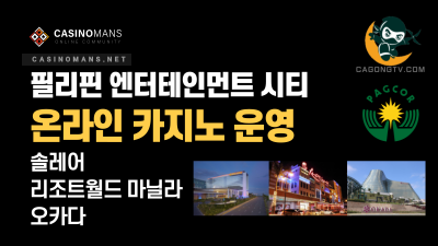 필리핀 3개의 Entertainment City 온라인카지노 운영: 솔레어, 리조트월드마닐라, 오카다