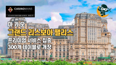 그랜드 리스보아 팰리스 300개 게임테이블로 개장, 하이엔드(최고급서비스)에 집중