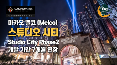 멜코(Melco) Studio City Phase2 개발 기간 7개월 연장