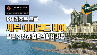 PH 리조트 그룹, 에메랄드 베이 프로젝트를 위해 일본 정킷(정캣)과 협력의향서 서명