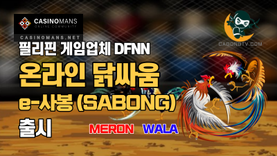 필리핀 게임 기술 업체 DFNN, e-Sabong(사봉) 출시