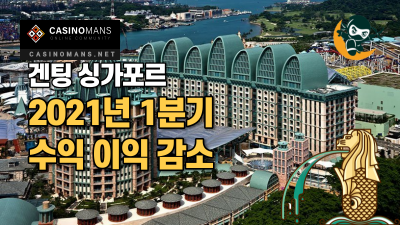 겐팅 싱가포르(Genting Singapore) 2021년 1분기 수익 및 이익감소