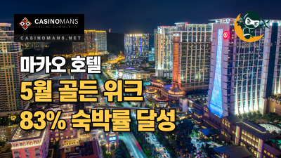 마카오 호텔, 5월 골든 위크 83% 점유율 달성