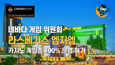 네바다 게임 위원회, 라스베가스 MGM 카지노 게임층 100% 운영 권한 부여