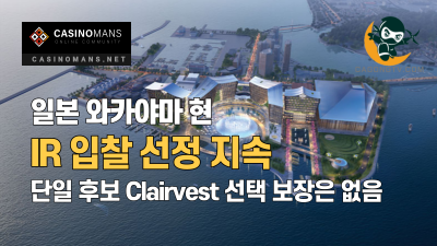 일본 와카야마, IR 입찰 선정 과정 지속, 단일 후보 Clairvest 선택 보장은 없음