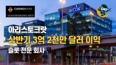 Aristocrat 슬롯 머신 회사, 3억 2천만 달러 상반기 이익 기록