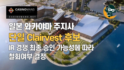 와카야마 주지사, 단일 Clairvest 후보 일본 IR 경쟁 최종 승인 가능성에 따라 철회여부 결정