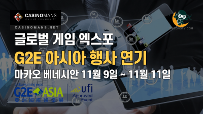 G2E 아시아 행사 11월까지 연기 (온라인 엑스포는 5월 25일 개최)