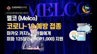 멜코 (Melco), COVID-19 예방 접종 마카오 직원들에게 $125(MOP1,000) 지급 예정