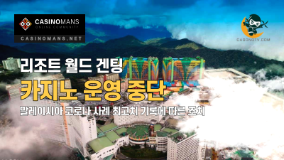 Resorts World Genting, 말레이시아 COVID 사례 최고치 기록함에 따라 카지노 운영 중단