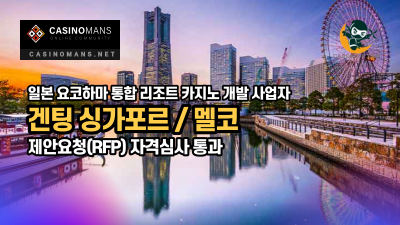 요코하마 카지노 개발 Genting Singapore, Melco Resorts RFP 자격심사 통과