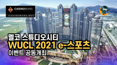 Melco, Studio City에서 World University Cyber ​​League 2021 eSports 이벤트 공동 개최