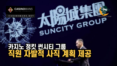 카지노 정킷 Suncity Group, 직원 퇴사 계획 제공