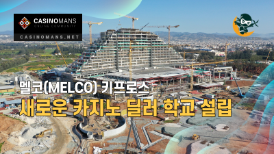 Melco, 키프로스에 새로운 카지노 딜러 학교 설립