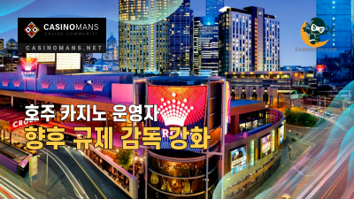 호주 카지노 운영자, 향후 규제 감독 강화