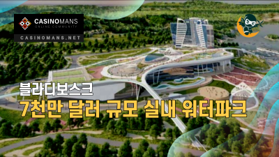 블라디보스토크 7천만 달러 규모의 실내 워터 파크 계획