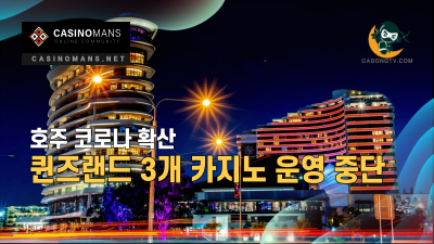 호주 COVID-19 확산으로 퀸즐랜드 3개 카지노 운영 중단