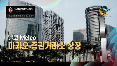 Melco, 마카오 증권거래소 미화 15억 달러 선순위 채권 상장