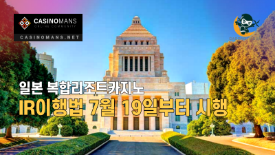 일본 복합리조트(IR) 이행법 7월 19일부터 시행