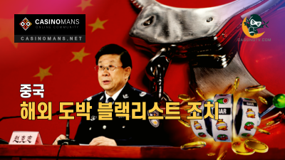 중국, 해외 도박 3차 블랙리스트 조치 발표