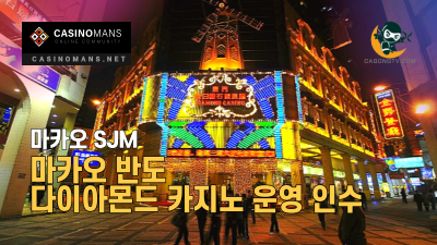 SJM, 마카오 반도 다이아몬드 카지노 운영 인수