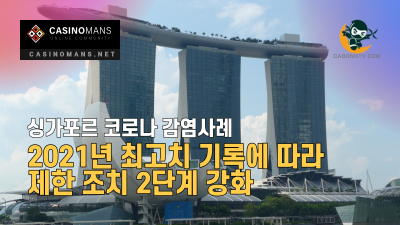 싱가포르 COVID-19 사례수 2021년 최고치 기록함에 따라 다시 제한을 강화