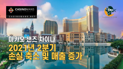 마카오 샌즈 차이나, 2021년 2분기 손실 축소 및 매출 증가