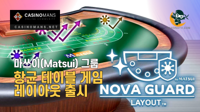 마쓰이(Matsui), 항균 카지노 테이블 게임 레이아웃 출시